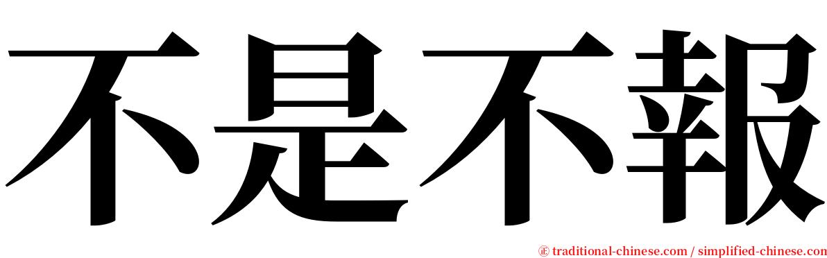 不是不報 serif font