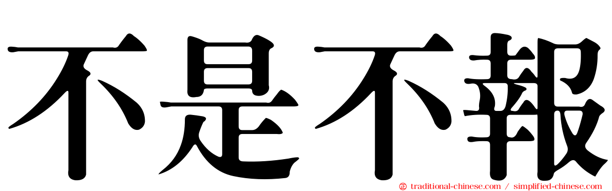 不是不報