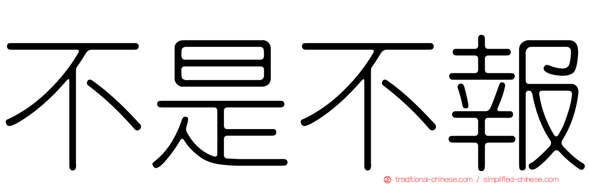 不是不報