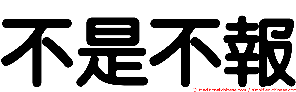 不是不報