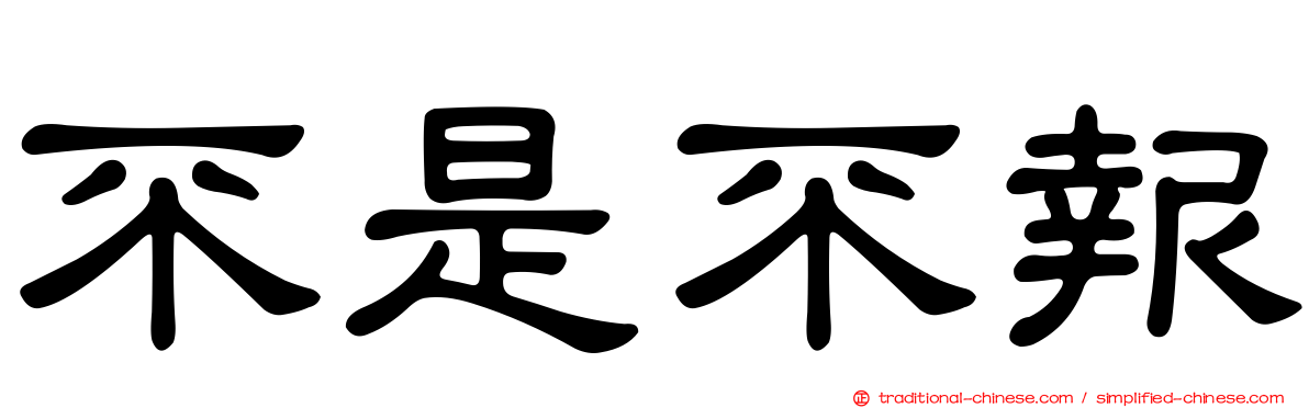 不是不報