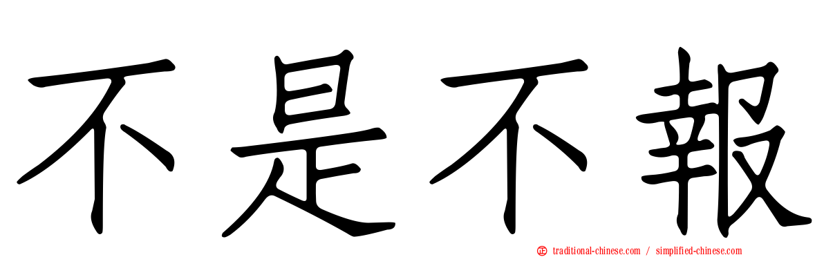 不是不報