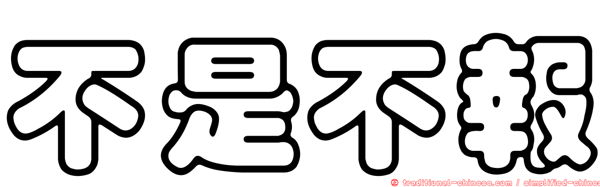 不是不報