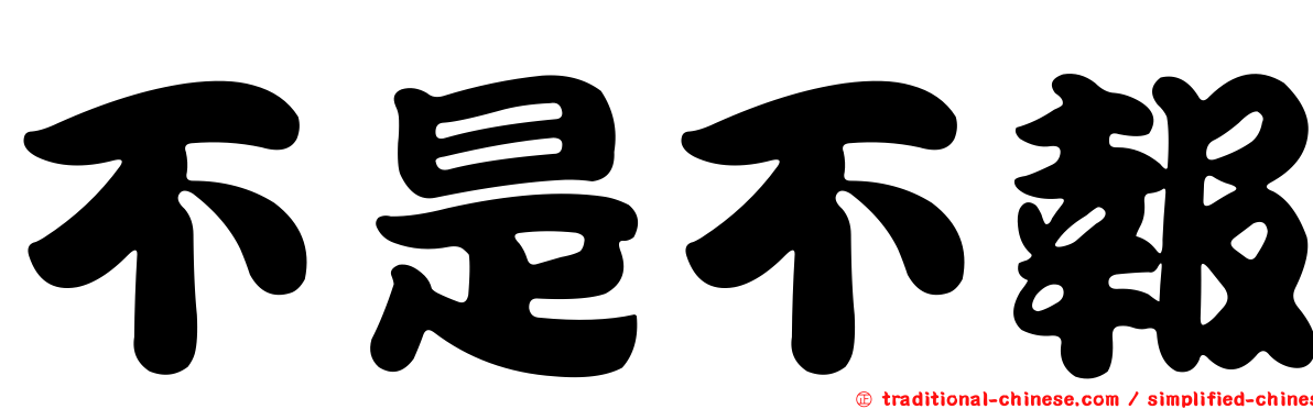 不是不報