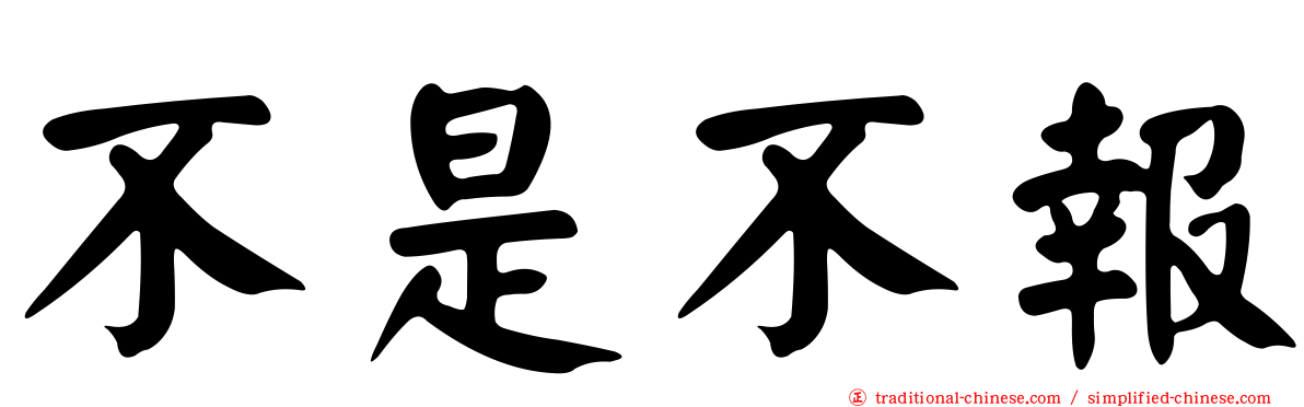 不是不報