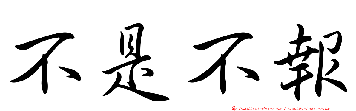 不是不報