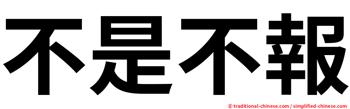 不是不報
