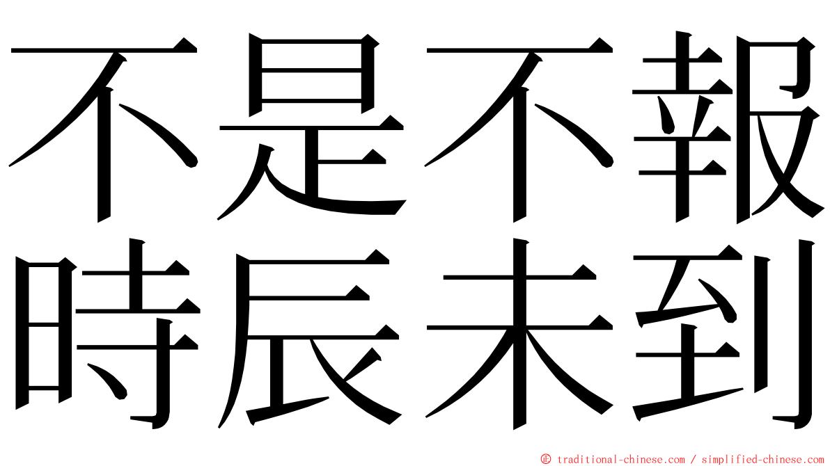 不是不報時辰未到 ming font
