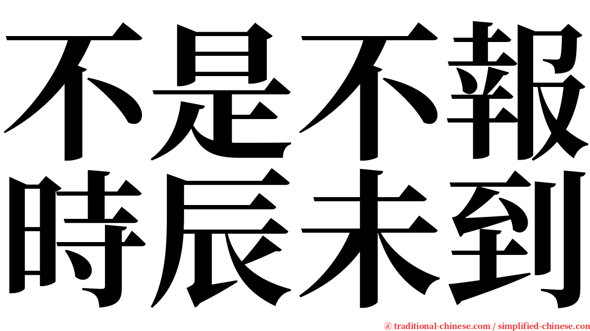 不是不報時辰未到 serif font