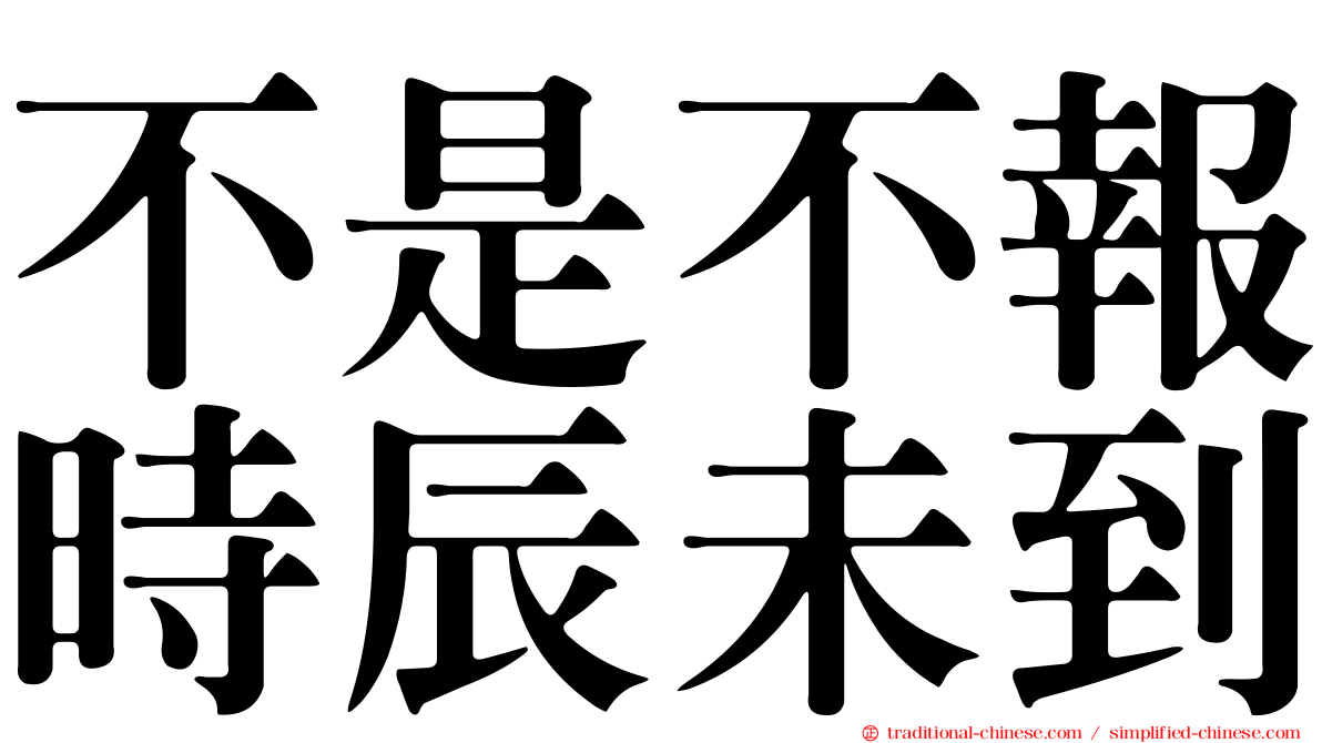 不是不報時辰未到