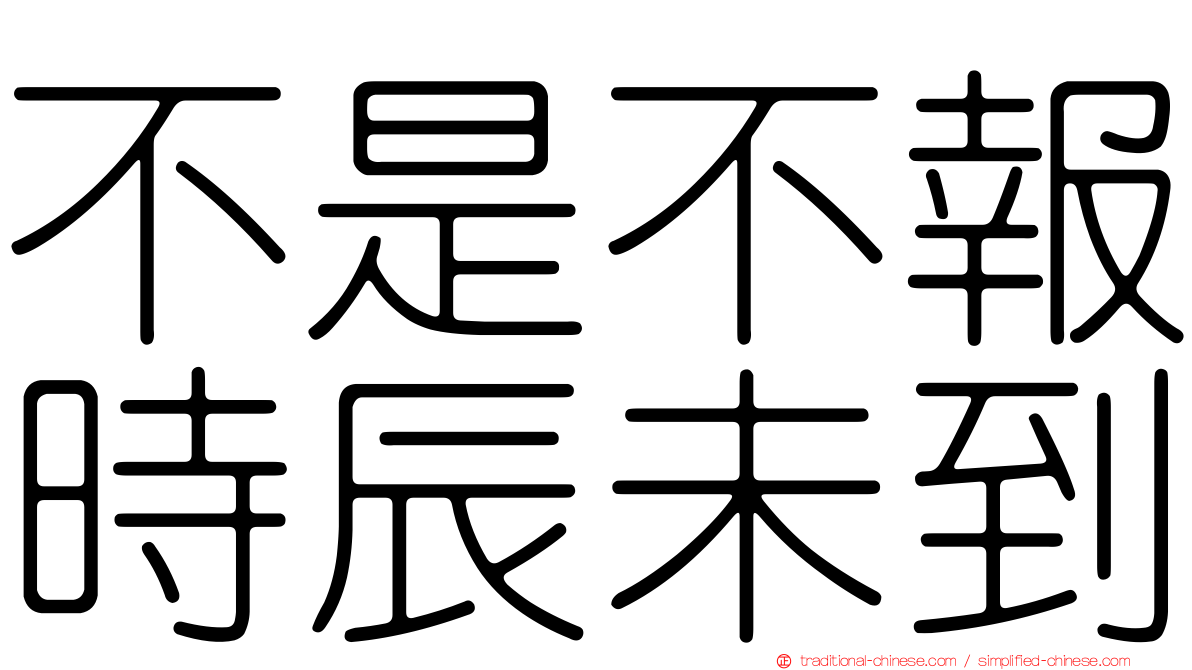 不是不報時辰未到