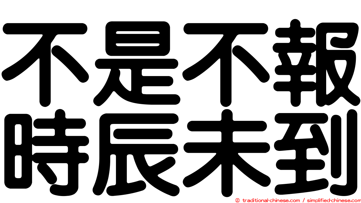 不是不報時辰未到