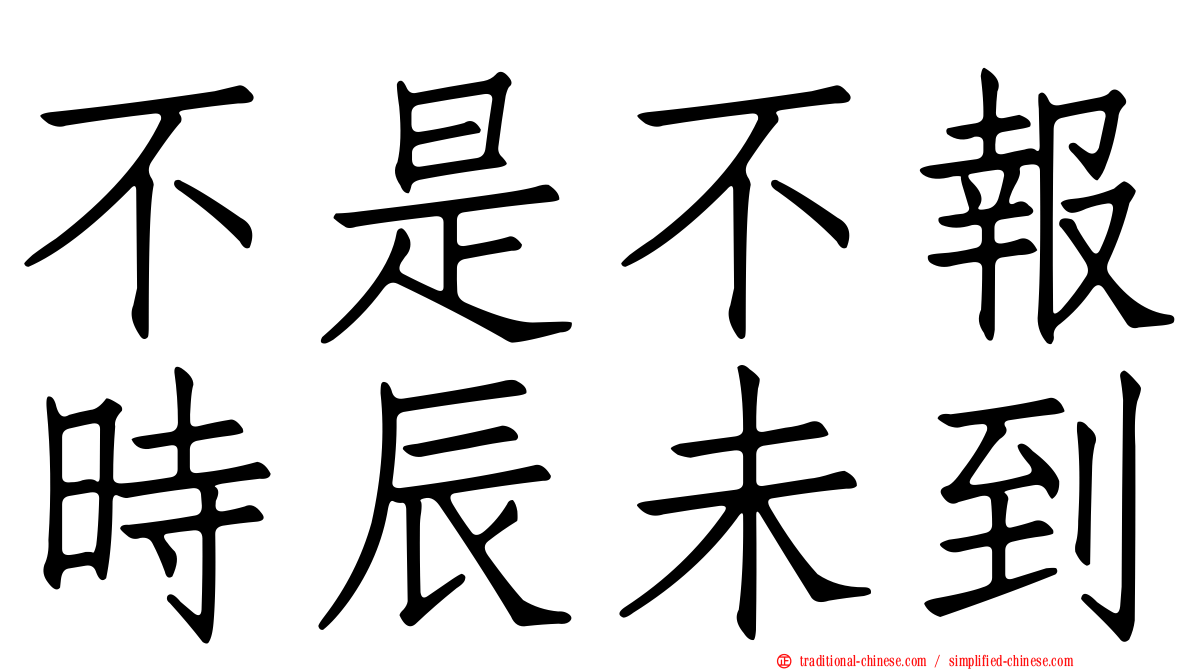 不是不報時辰未到