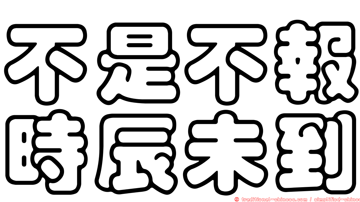 不是不報時辰未到