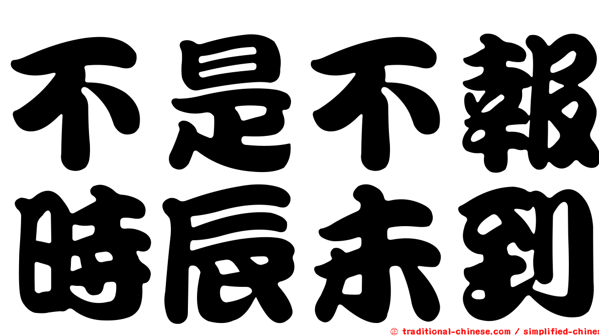 不是不報時辰未到
