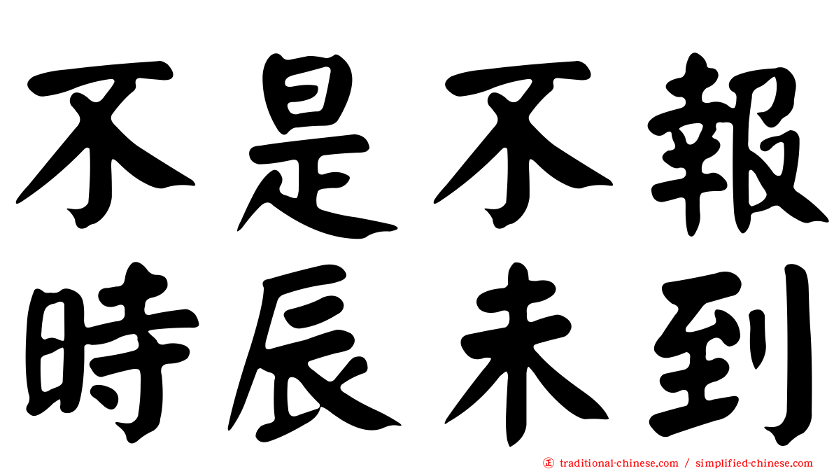 不是不報時辰未到