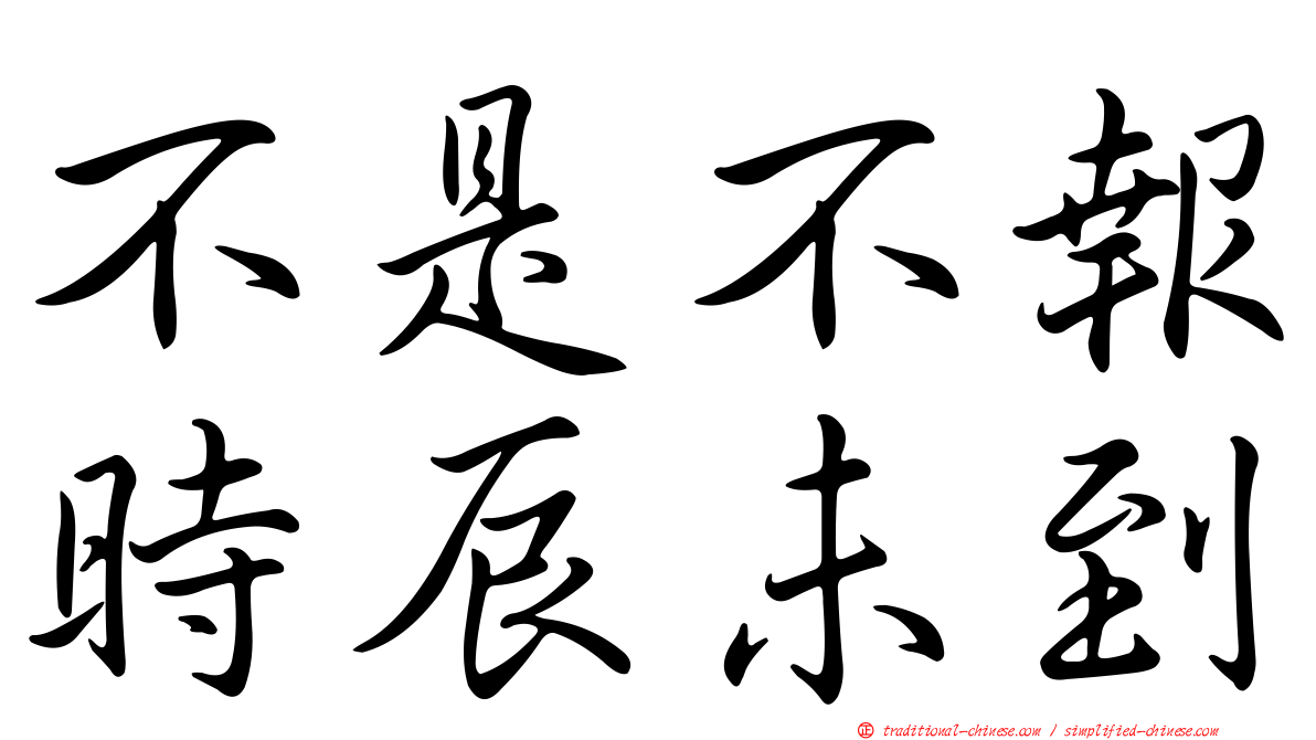 不是不報時辰未到