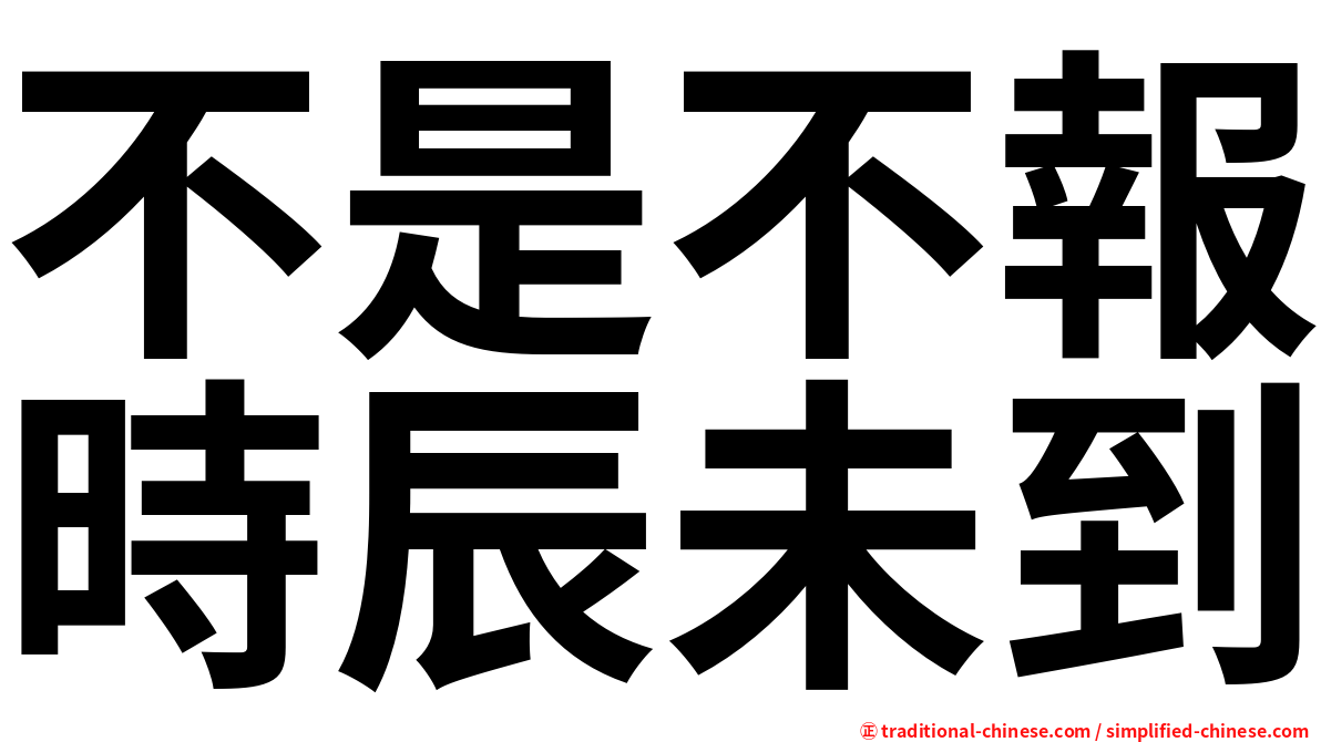 不是不報時辰未到