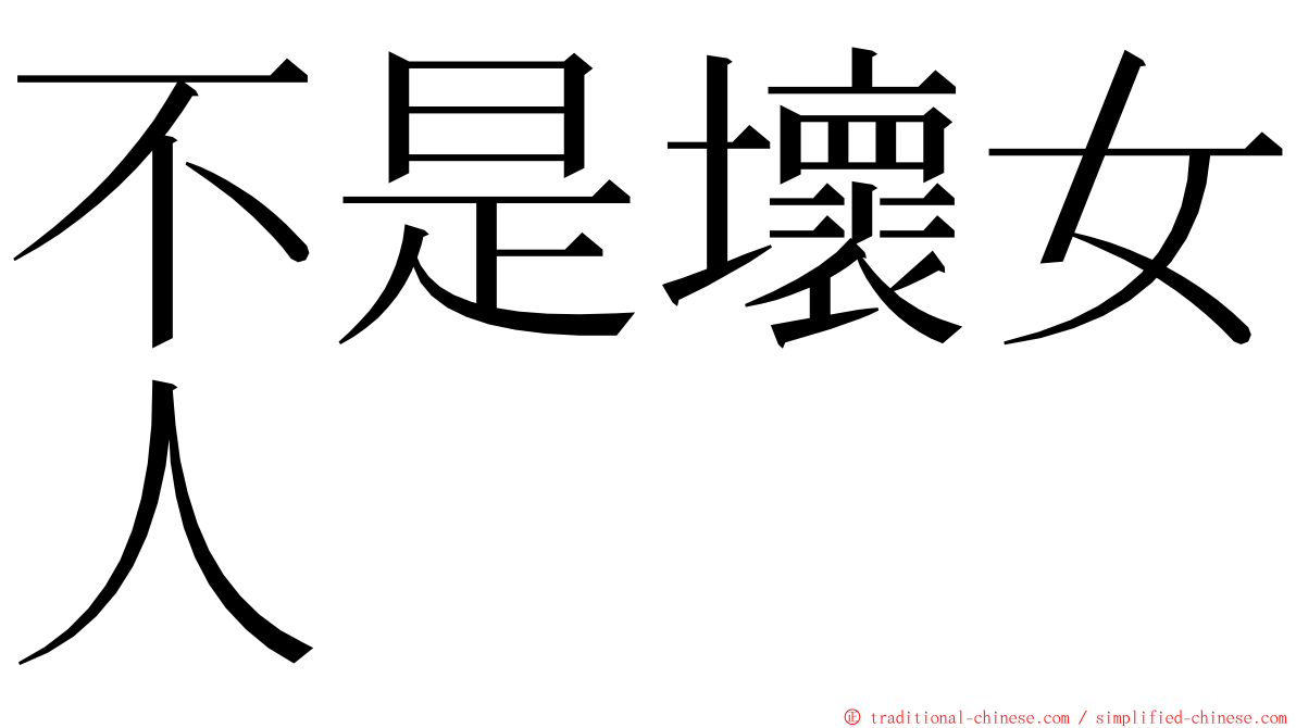 不是壞女人 ming font