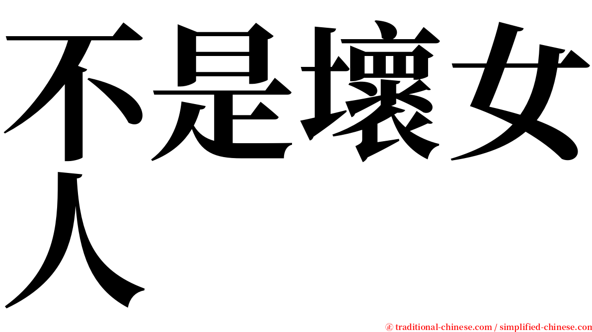 不是壞女人 serif font