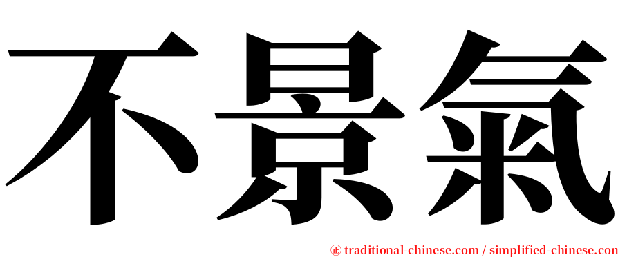 不景氣 serif font