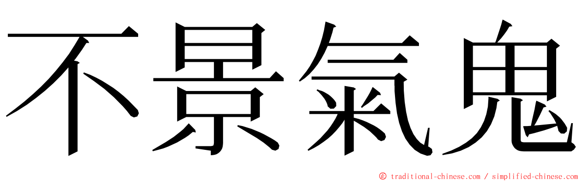 不景氣鬼 ming font