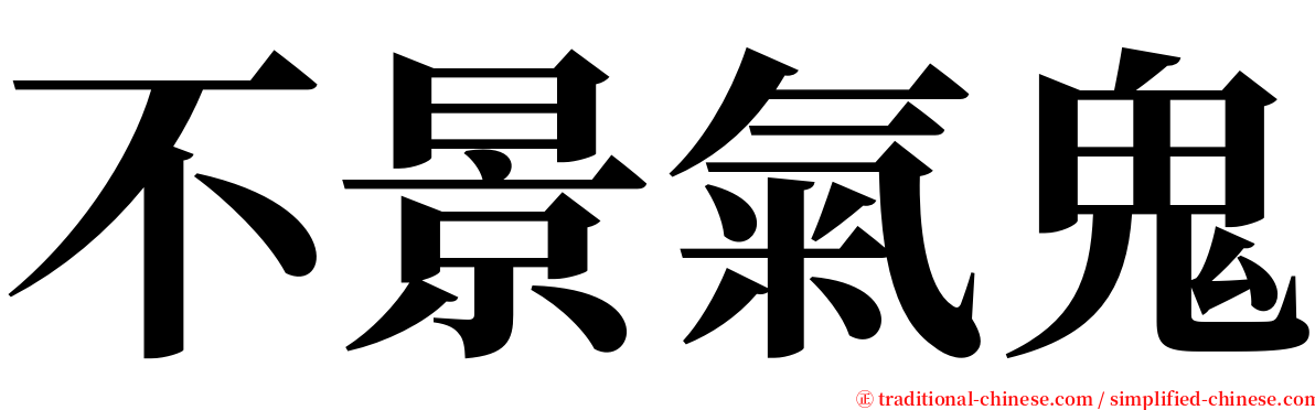 不景氣鬼 serif font