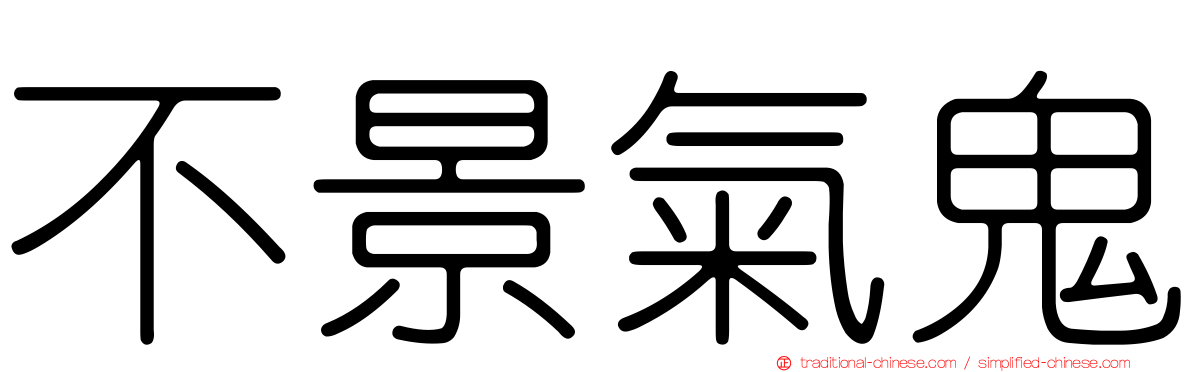 不景氣鬼