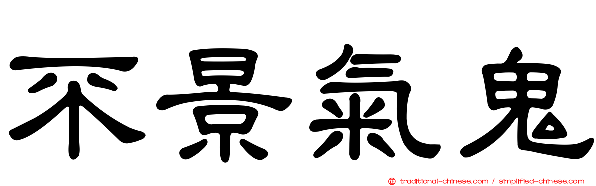 不景氣鬼