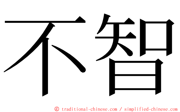 不智 ming font