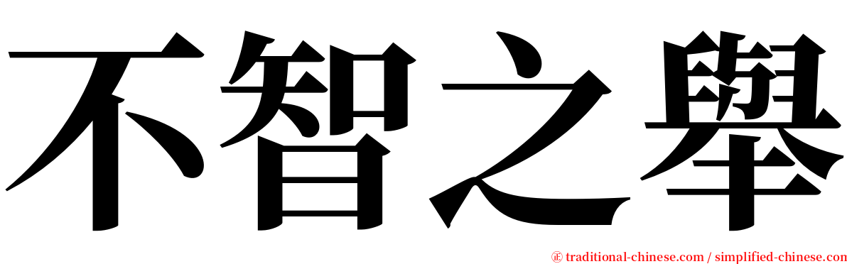 不智之舉 serif font