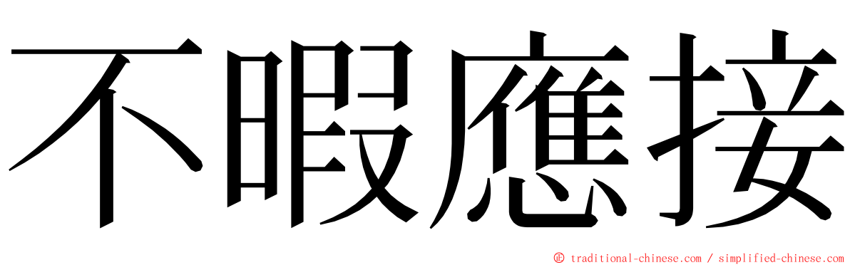 不暇應接 ming font