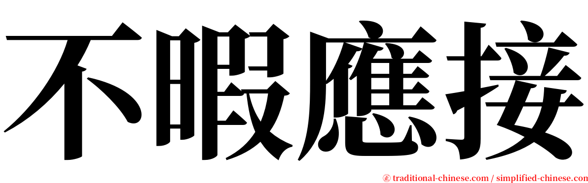 不暇應接 serif font