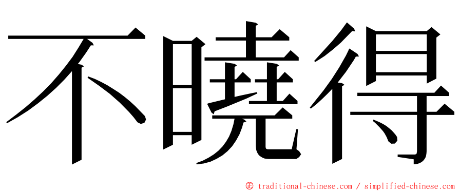 不曉得 ming font