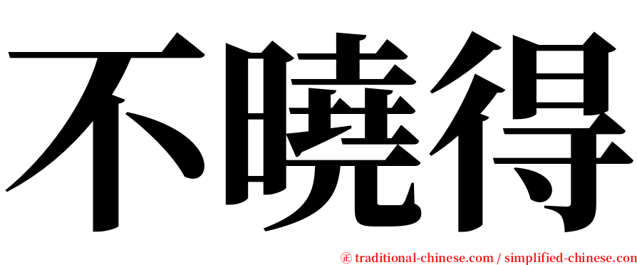 不曉得 serif font