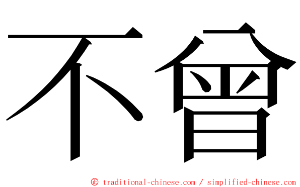 不曾 ming font