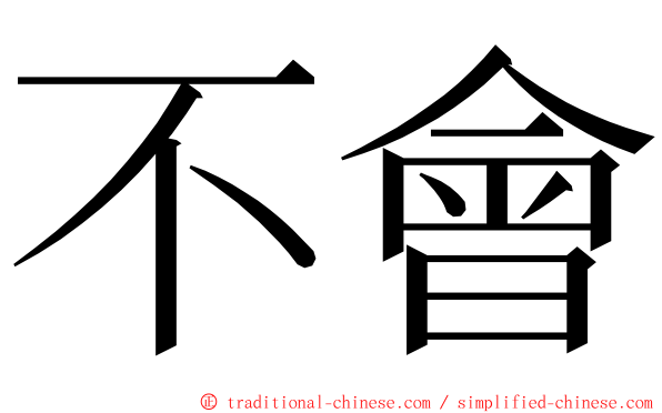 不會 ming font