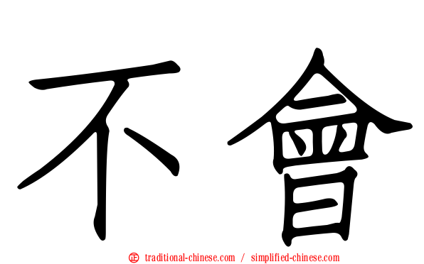 不會