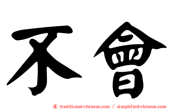 不會