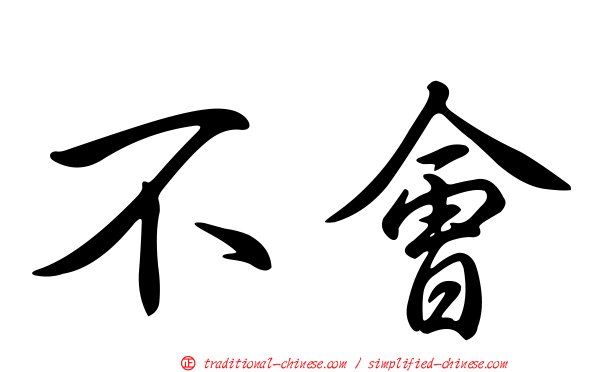 不會