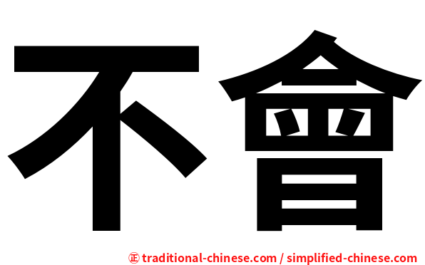 不會