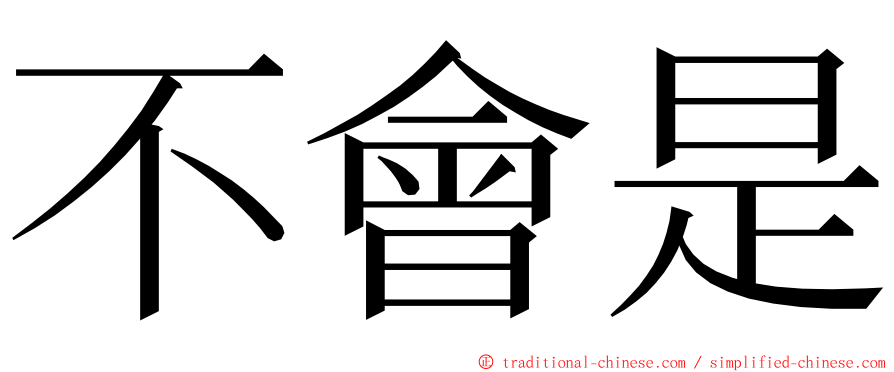 不會是 ming font