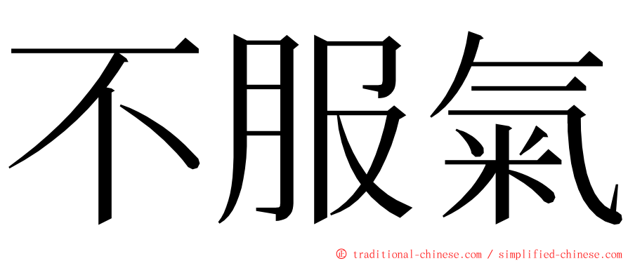 不服氣 ming font
