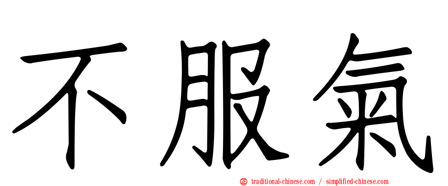 不服氣