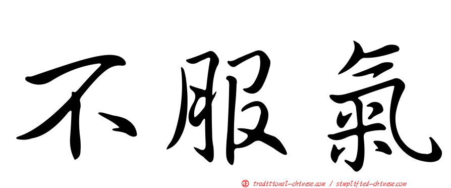不服氣