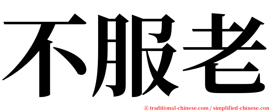 不服老 serif font