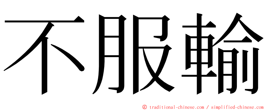 不服輸 ming font