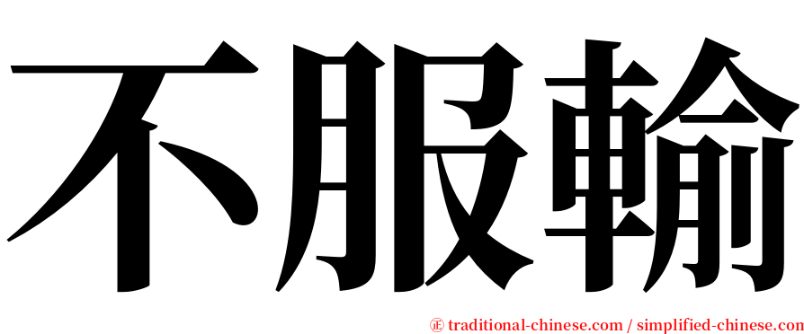 不服輸 serif font