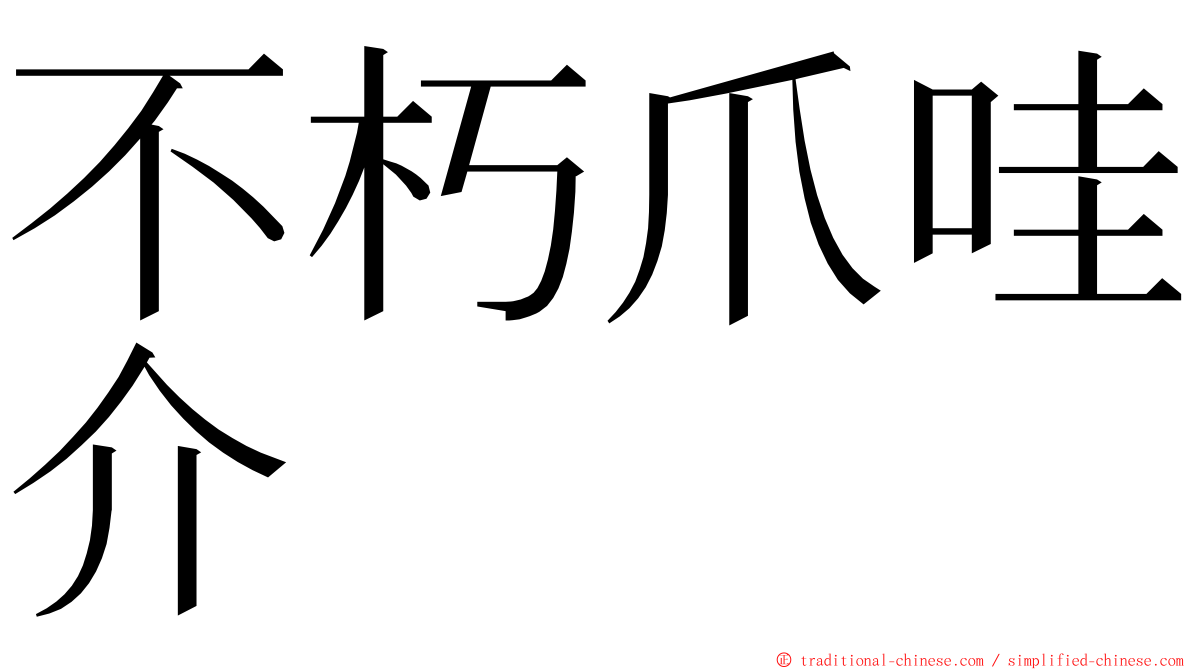 不朽爪哇介 ming font