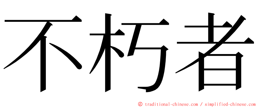 不朽者 ming font